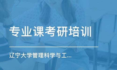 上海專業(yè)課考研培訓(xùn)