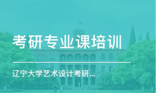 上海考研專業(yè)課培訓(xùn)