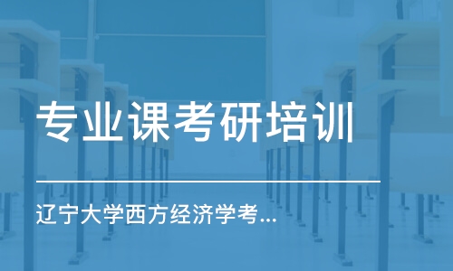 上海專業(yè)課考研培訓(xùn)