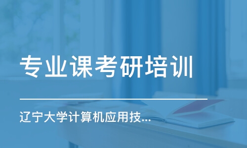 上海專業(yè)課考研培訓(xùn)機(jī)構(gòu)