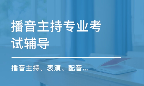 苏州播音主持专业考试辅导