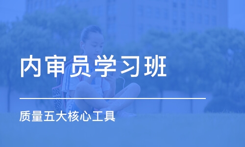 长沙内审员学习班