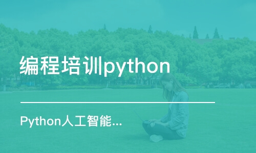 杭州编程培训python