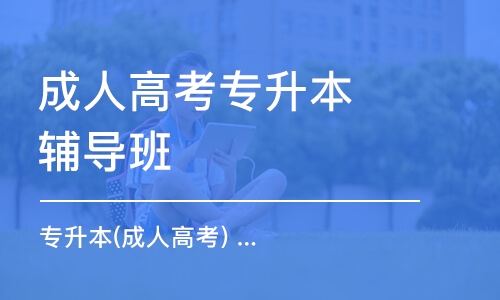 合肥成人高考专升本辅导班学费_成考专升本价格_安徽