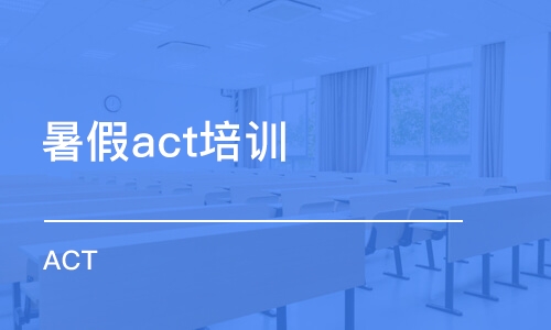 長春暑假act培訓(xùn)