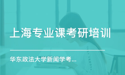 上海專業(yè)課考研培訓(xùn)班