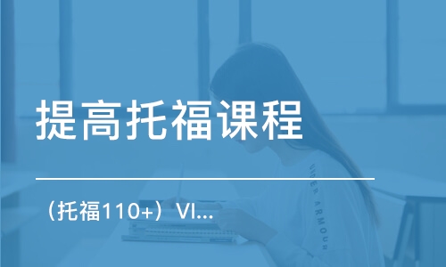 長春提高托福課程