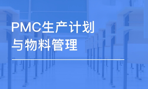 武汉PMC生产计划与物料管理