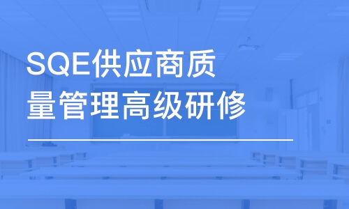 武汉SQE供应商质量管理高级研修班