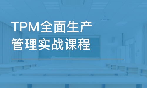 武汉TPM全面生产管理实战课程