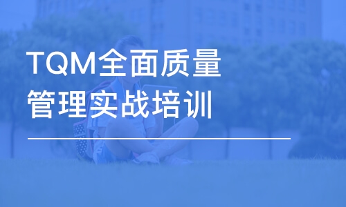 武汉TQM全面质量管理实战培训课程