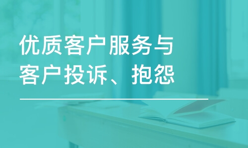 武汉优质客户服务与客户投诉、抱怨处理技巧提升