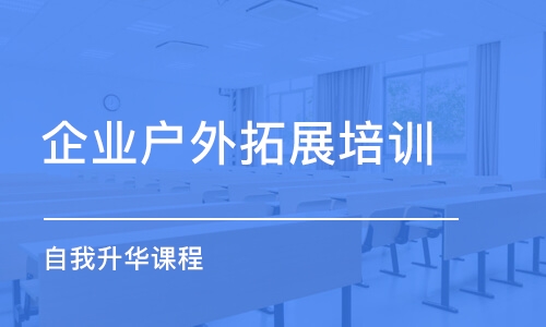 濟(jì)南企業(yè)戶外拓展培訓(xùn)