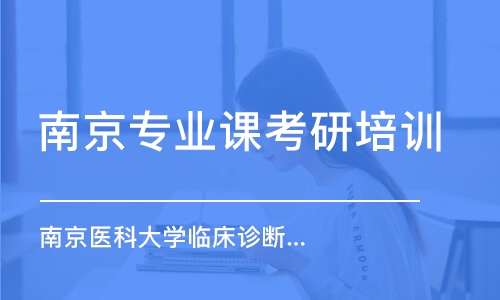 南京專業(yè)課考研培訓機構(gòu)