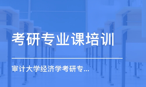 南京考研專業(yè)課培訓機構(gòu)