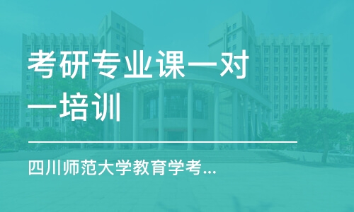 南京考研專業(yè)課一對一培訓