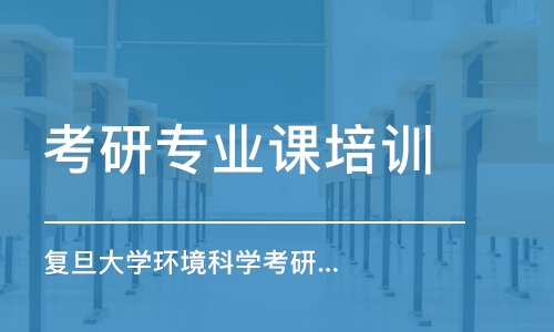 南京考研專業(yè)課培訓