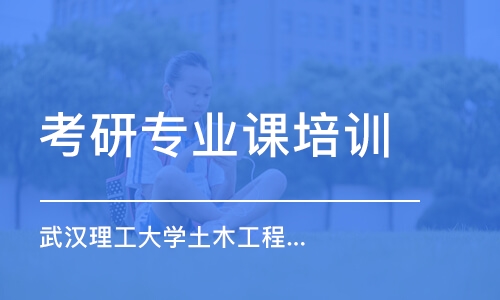 南京考研專業(yè)課培訓機構(gòu)