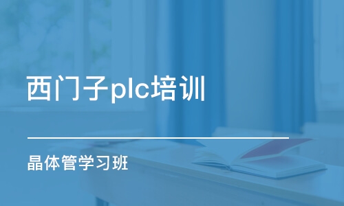 郑州西门子plc培训班