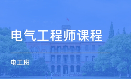 郑州电气工程师课程