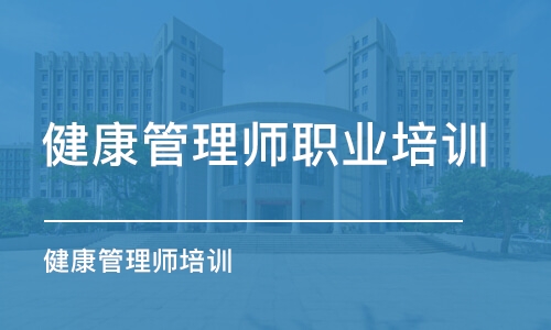 无锡健康管理师职业培训学校