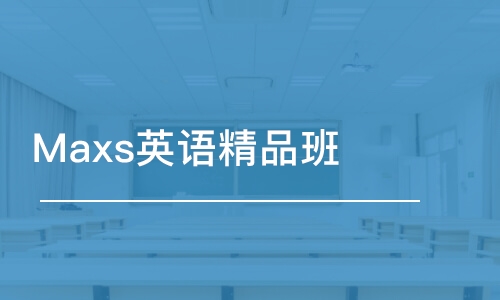 厦门Maxs英语精品班