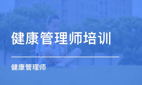 沈阳健康管理师培训学校