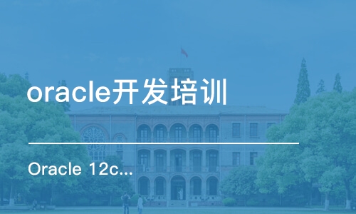 武漢oracle開發(fā)培訓(xùn)