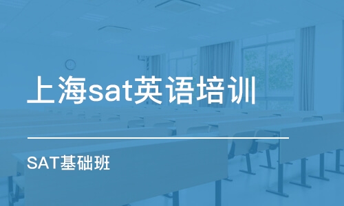 上海sat英語培訓機構(gòu)