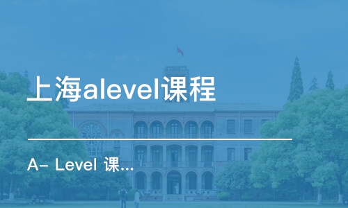 上海alevel課程