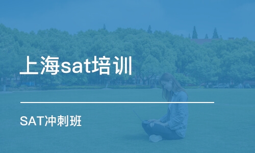 SAT冲刺班