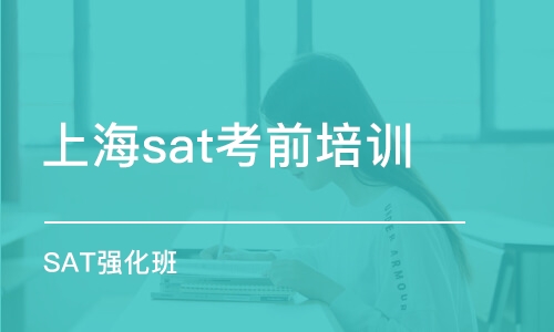 上海sat考前培訓(xùn)班