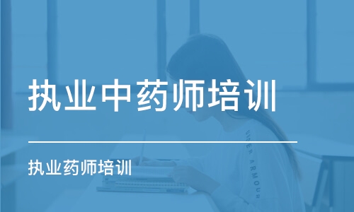 無錫執(zhí)業(yè)中藥師培訓機構