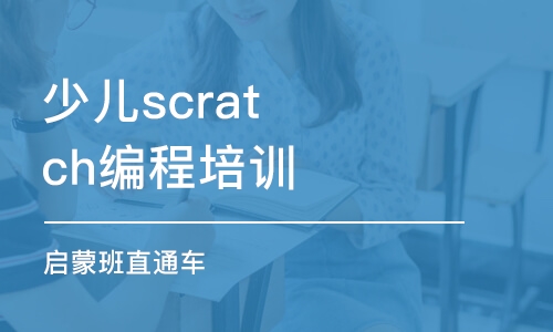 上海少儿scratch编程培训