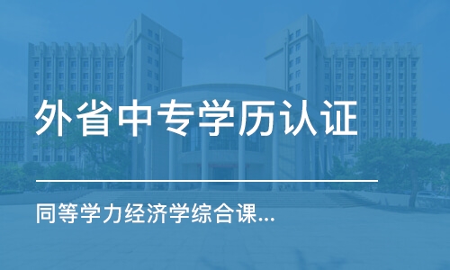 上海外省中专学历认证