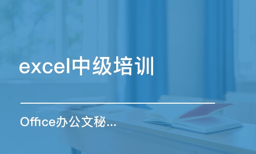 泉州excel中级培训