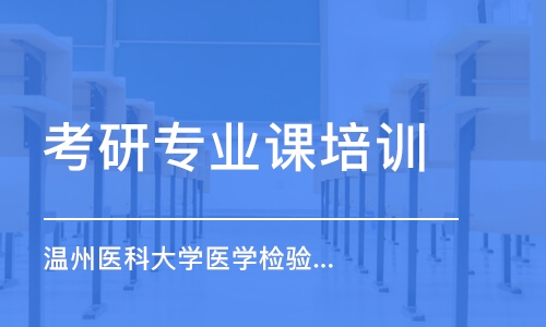 南京考研專業(yè)課培訓(xùn)班