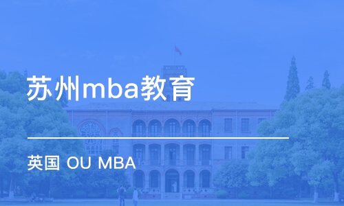 苏州mba教育