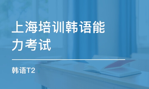 上海培训学校韩语能力考试