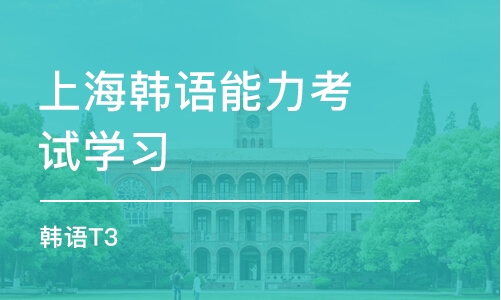 上海韩语能力考试学习