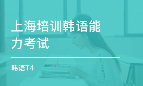 上海培训学校韩语能力考试