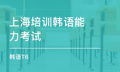 上海培訓機構韓語能力考試