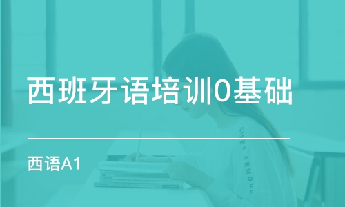 上海西班牙語培訓(xùn)0基礎(chǔ)