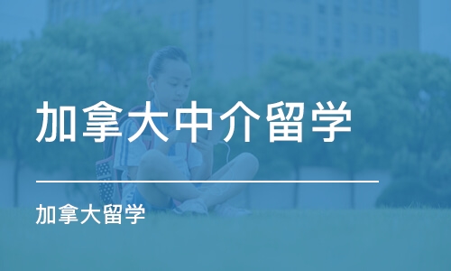 杭州加拿大中介留学