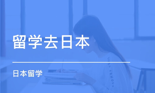 杭州留学去日本