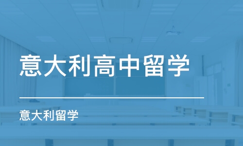 宁波意大利高中留学