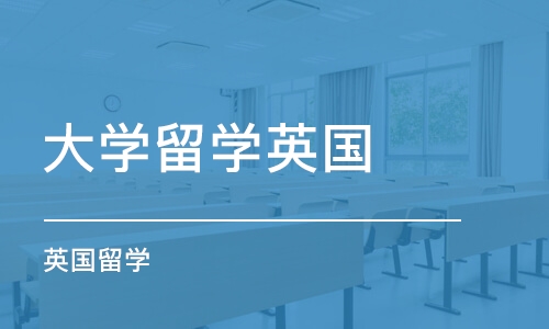 长沙大学留学英国