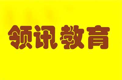 濟南領(lǐng)訊教育