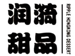 天津市潤漪甜品烘焙咖啡茶飲培訓(xùn)