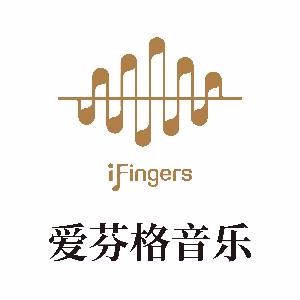 上海iFingers愛芬格音樂